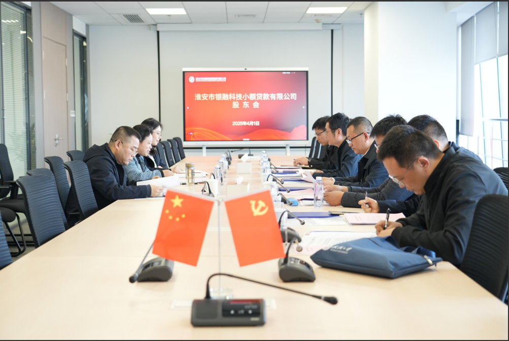銀融科貸公司召開(kāi)2025年股東會(huì)