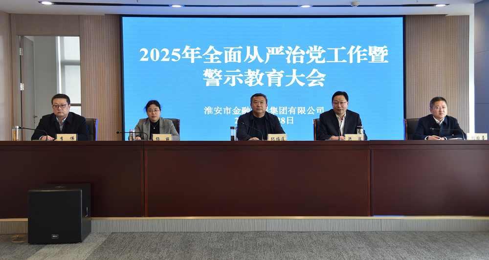 市金融發(fā)展集團(tuán)召開(kāi)2025年全面從嚴(yán)治黨...